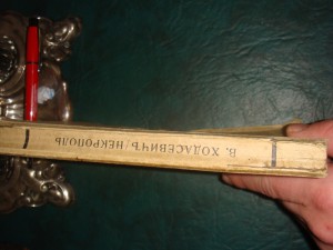 Ходасевич В.Ф. Некрополь.  Брюссель Петрополис 1939