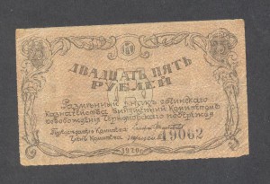 СОЧИ.КОМИТЕТОСВОБОЖДЕНИЯ ЧЕРН.ПОБЕРЕЖЪЯ. 25 РУБ. 1920 ГОДА