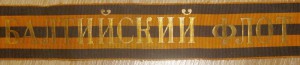 Гвардейская лента "Балтийский флот".