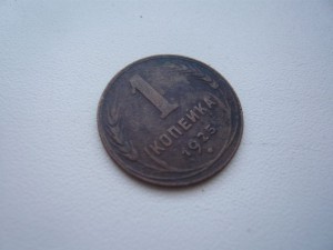 1 копейка 1925г.