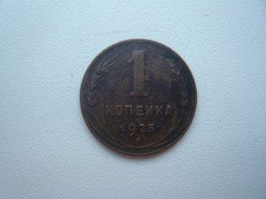 1 копейка 1925г.