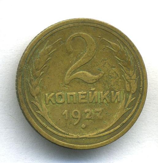 2 копейки 1927