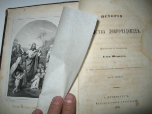 семейство доброчадских 1-2 т 1858 год.