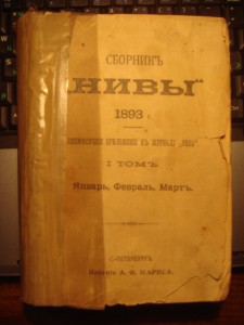 Сборник Нивы, 1893г.