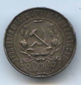 рубль 1922 год ПЛ