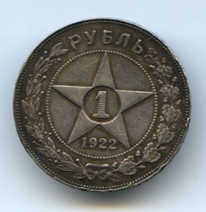 рубль 1922 год ПЛ