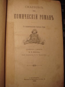Скаррон, Комический роман