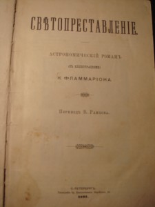 Фламмарион, Светопреставление