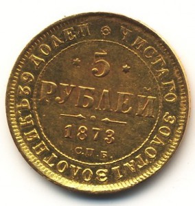 5руб 1873г