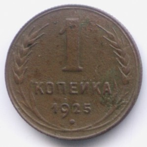 1 копейка 1925г