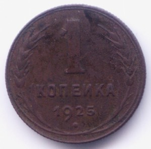 1 копейка 1925г (2)