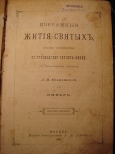 Избранные жития святых
