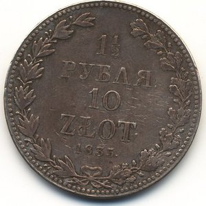 1 1/2 рубля 10 злотых 1835г