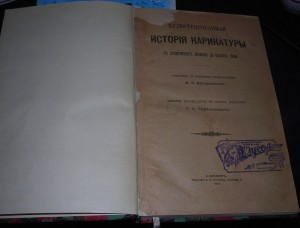 Иллюстрированная история карикатуры 1903