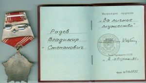 За Личное Мужество № 005711 с доком