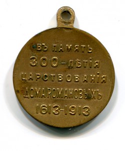 300 лет царств.дома Романовых 1613-1913