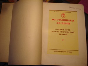 От Сталинграда до Вены, боевой путь гвард. армии