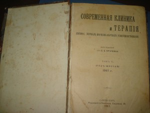Современная клиника и терапия 1907год