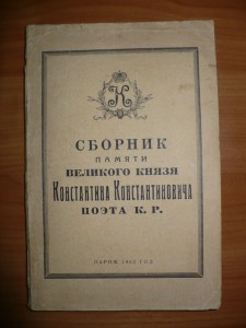 Сборник памяти Вел.Кн Константина Константиновича, поэта КР