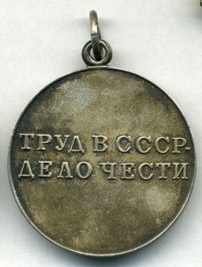 Трудовая доблесть