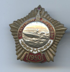 Чемпион Москвы 1950 год Скутер