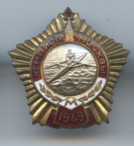 Чемпион Москвы 1949 год Байдарка