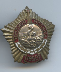 Чемпион Москвы 1950 год Водное поло