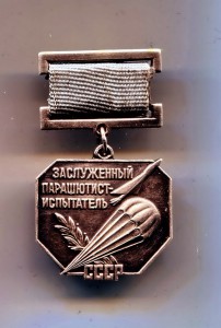 Заслуженный парашютист-испытатель СССР. Подлинность?