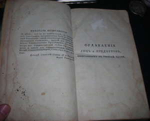 Памятник достопримечательнейших происшествий. Москва 1820 г.