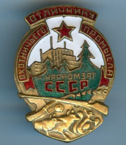 Отличнику охотничьего промысла наркомзаг СССР