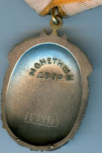 Орден "Почета" № 1574 тыс.