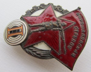 Ворошиловский стрелок II НКВД Nr. 707