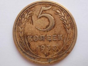 5 коп 1935 года  ст. шт