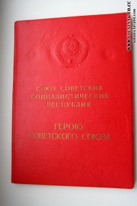 Папка "Герою Советского Союза", красная, оригинал