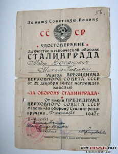Док. на Сталинград, на майора