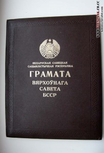 Большая грамота БССР, 1976 год