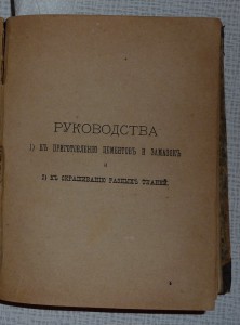 руководства на все случаи жизни 1886г.