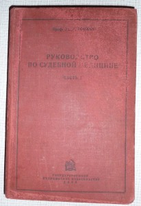 руководство по судебной медецине 1933г.