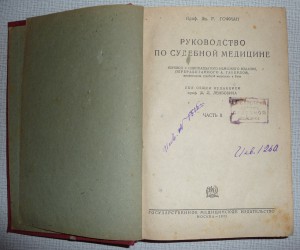 руководство по судебной медецине 1933г.