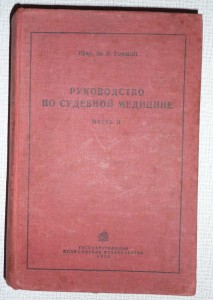 руководство по судебной медецине 1933г.