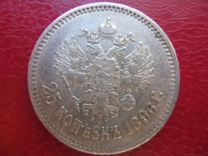 25 копеек 1896г.