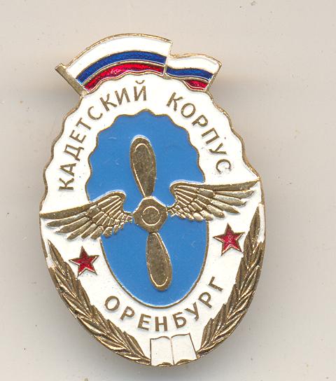 знак Оренбургского кадетского корпуса