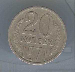 20 копеек 1971 года. (!!!)