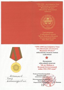 60 лет Победы Киргизия!