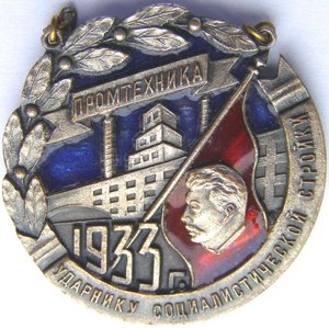 ПРОМТЕХНИКА 1933 г. Ударнику соц. стройки (Крюковой)