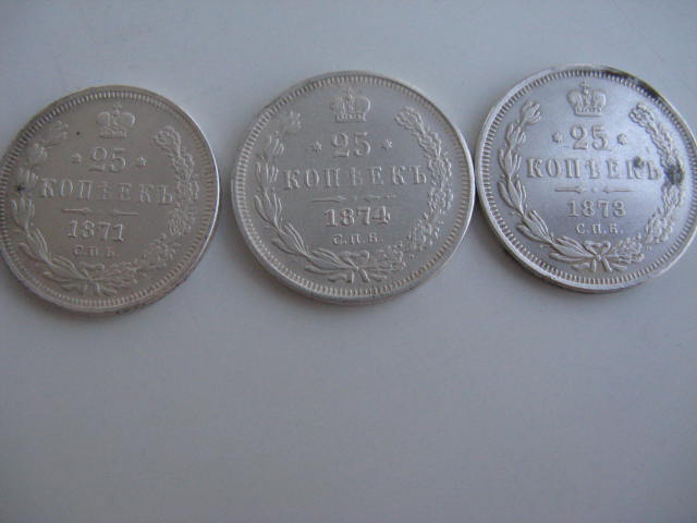 25 копеек (1871,1873,1874 гг.)