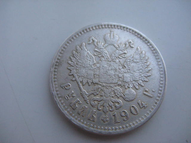 1 рубль 1904 г.