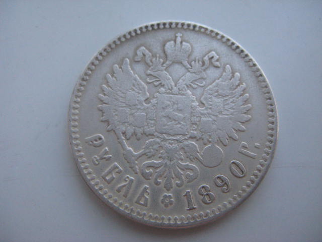 1 рубль 1890 г.