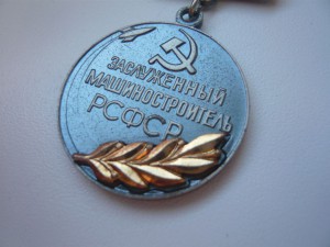 Заслуженный машиностроитель РСФСР ОХС