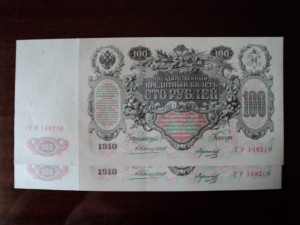 100 руб. 1910 г. Коншин - Морозов - два номера подряд